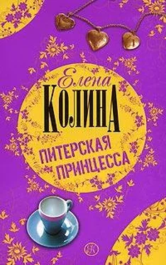 Елена Колина Питерская принцесса обложка книги