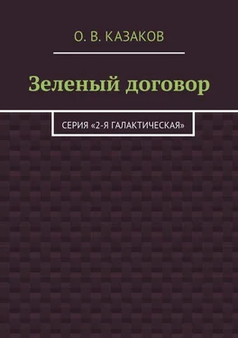 Олег Казаков Зеленый договор [Litres] обложка книги