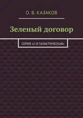 Олег Казаков - Зеленый договор [Litres]