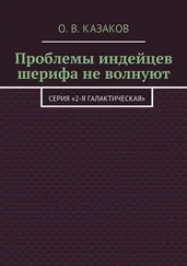 Олег Казаков - Проблемы индейцев шерифа не волнуют [Litres]