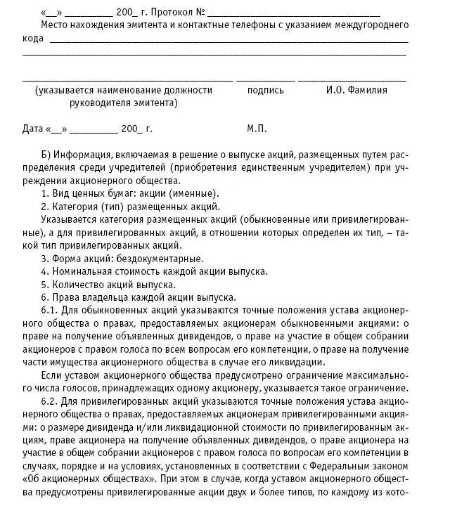 Акционерные общества ОАО и ЗАО От создания до ликвидации - фото 51