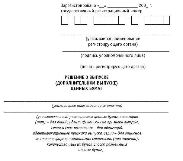 Б Информация включаемая в решение о выпуске дополнительном выпуске ценных - фото 64