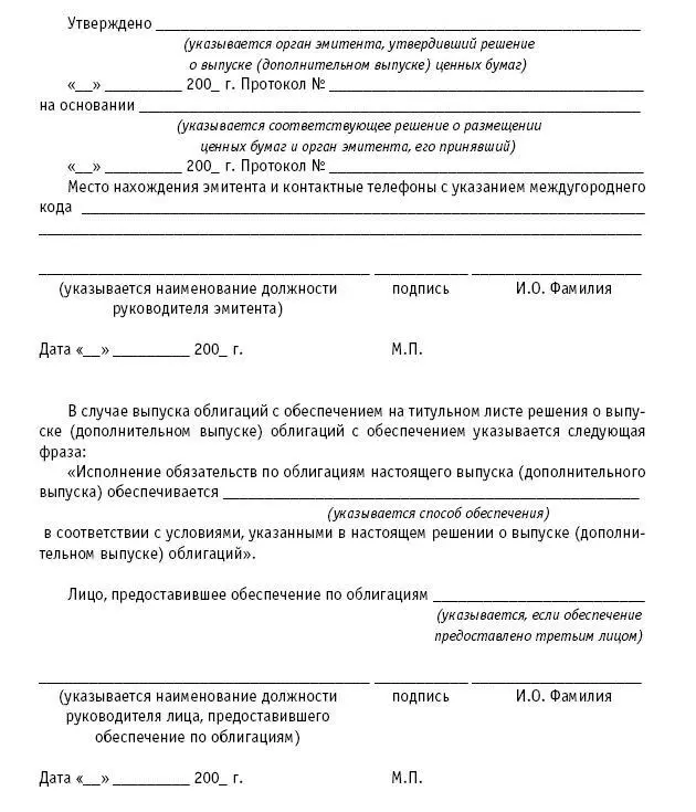 Б Информация включаемая в решение о выпуске дополнительном выпуске ценных - фото 65