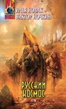 Виктор Ночкин Русский космос обложка книги