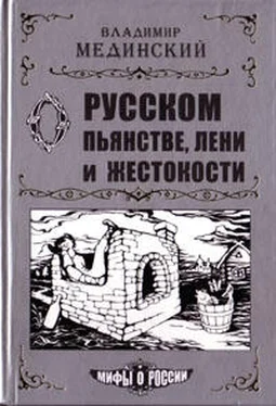 Владимир Мединский О русском пьянстве, лени и жестокости обложка книги