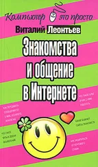 Виталий Леонтьев - Знакомства и общение в Интернете