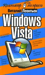 Виталий Леонтьев - Windows Vista