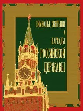 Александр Кузнецов Символы, святыни и награды Российской державы. часть 2 обложка книги