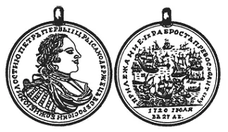 Медаль за Гренгамское сражение 1720 г Так в России почти на сто лет раньше - фото 21