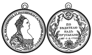 Медаль Победителю над прусаками 1759 г Со времени Русскотурецкой войны - фото 23