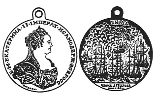 Медаль за морскую победу при Чесме 1770 г Кагульской медалью посвященной - фото 24