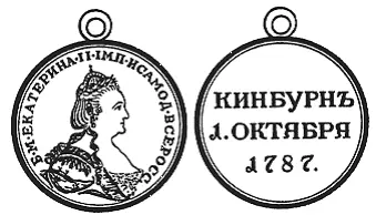 Медаль за победу под Кинбурном 1787 г На Георгиевской ленте носилась и медаль - фото 27