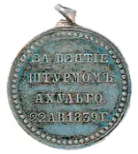 Медаль За взятие штурмом Ахульго В августе 1859 года генералфельдмаршал А - фото 41