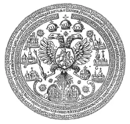 Печать царя Алексея Михайловича 1667 г Круг к большой государственной печати - фото 23