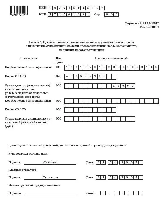 уменьшить исчисленную по итогам налогового периода налоговую базу по единому - фото 116