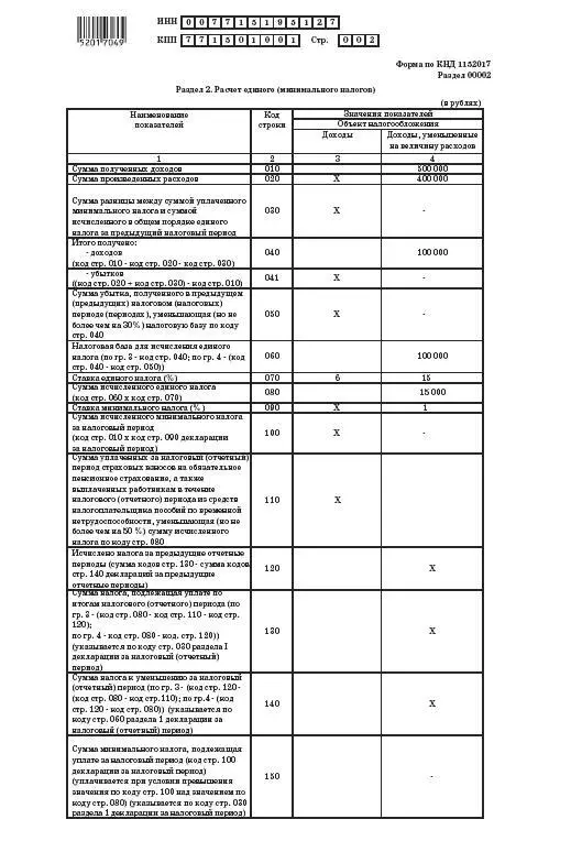 уменьшить исчисленную по итогам налогового периода налоговую базу по единому - фото 117