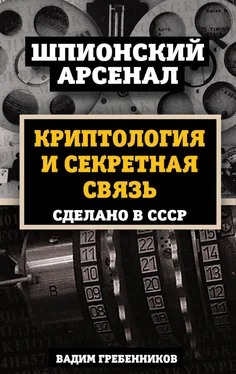 Вадим Гребенников Криптология и секретная связь. Сделано в СССР обложка книги