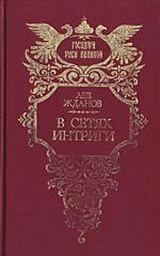 Лев Жданов В сетях интриги обложка книги