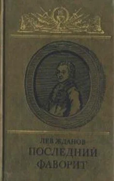 Лев Жданов Последний фаворит (Екатерина II и Зубов) обложка книги