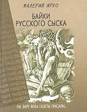 Валерий Ярхо Байки русского сыска обложка книги