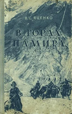 В. Яценко В горах Памира обложка книги