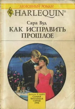 Сара Вуд Как исправить прошлое обложка книги