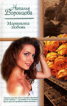 Наталья Воронцова Маринкина любовь обложка книги