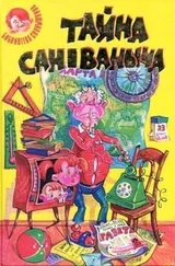 Виктор Виткович - Тайна Сан Ваныча или невыдуманная история, которую могут подтвердить многие очевидцы…
