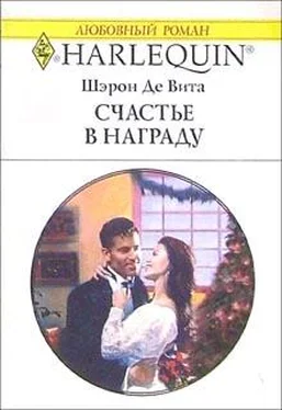 Шэрон Вита Счастье в награду обложка книги