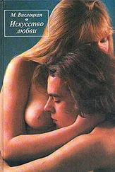 Михалина Вислоцкая - Искусство любви