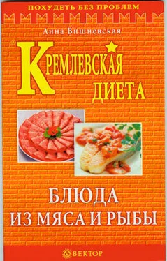 Анна Вишневская Кремлевская диета. Блюда из мяса и рыбы обложка книги