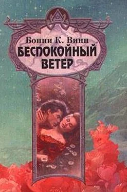 Бонни Винн Беспокойный ветер обложка книги