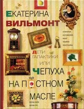 Екатерина Вильмонт Дети галактики или Чепуха на постном масле обложка книги