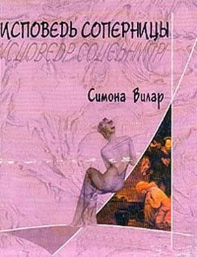 Симона Вилар Исповедь соперницы обложка книги