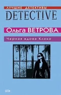 Ольга Ветрова Черная вдова Клико обложка книги