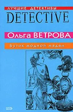 Ольга Ветрова Бутик модной мадам обложка книги