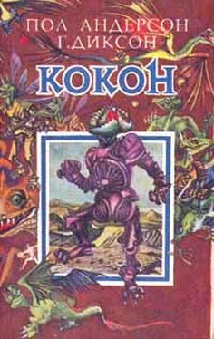 Гордон Диксон Люби меня, люби обложка книги