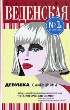 Татьяна Веденская Девушка с амбициями обложка книги