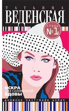 Татьяна Веденская Искра для соломенной вдовы обложка книги