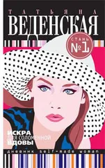 Татьяна Веденская - Искра для соломенной вдовы