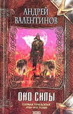 Андрей Валентинов Око силы. Первая трилогия. 1920–1921 годы обложка книги