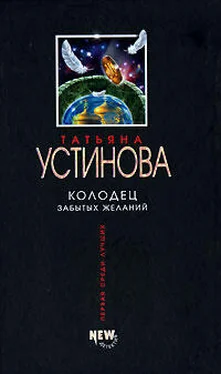 Татьяна Устинова Колодец забытых желаний обложка книги