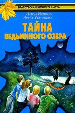 Анна Устинова Тайна Ведьминого озера обложка книги