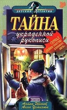 Анна Устинова Тайна украденной рукописи обложка книги