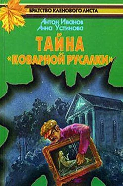 Анна Устинова Тайна «Коварной русалки» обложка книги