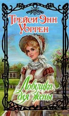 Трейси Уоррен Ловушка для жены обложка книги