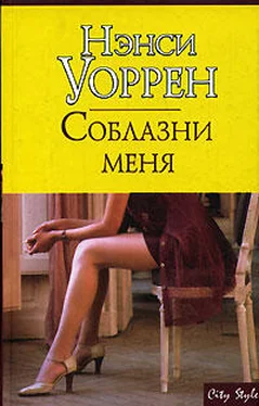 Нэнси Уоррен Соблазни меня обложка книги