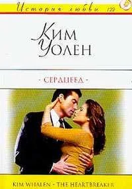 Ким Уолен Сердцеед обложка книги