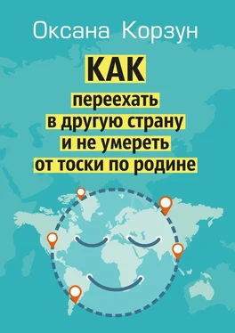 Оксана Корзун Как переехать в другую страну и не умереть от тоски по родине обложка книги