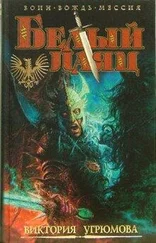 Виктория Угрюмова - Белый Паяц